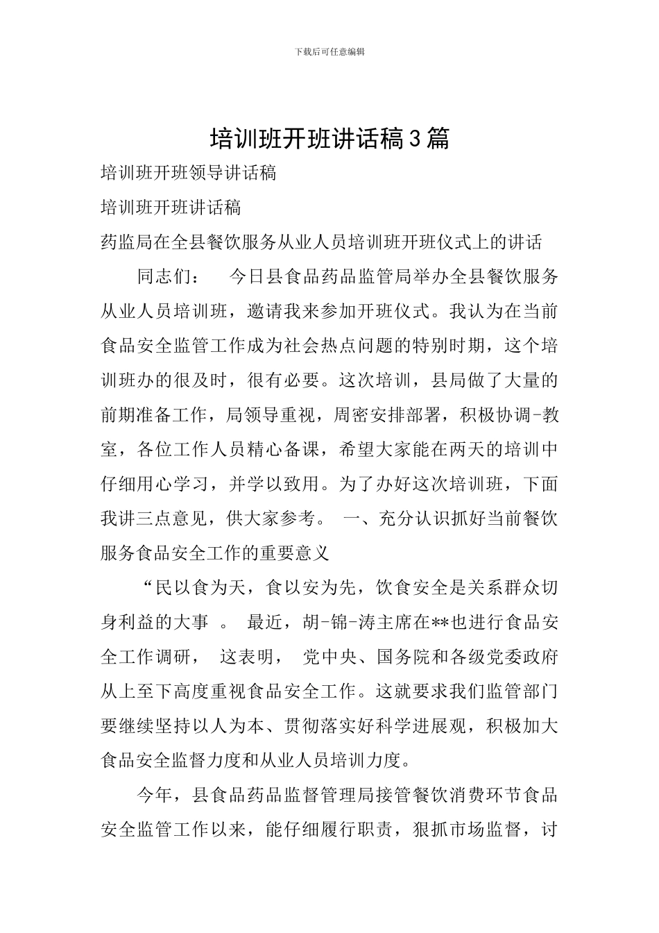 培训班开班讲话稿3篇_第1页