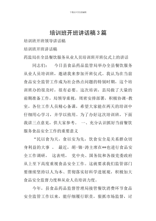 培训班开班讲话稿3篇