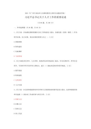 2023年广西专业技术人员继续教育公需科目试题及答案库(三套)