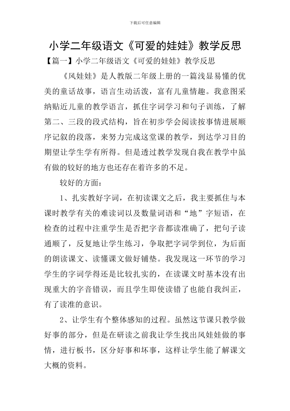 小学二年级语文《可爱的娃娃》教学反思_第1页