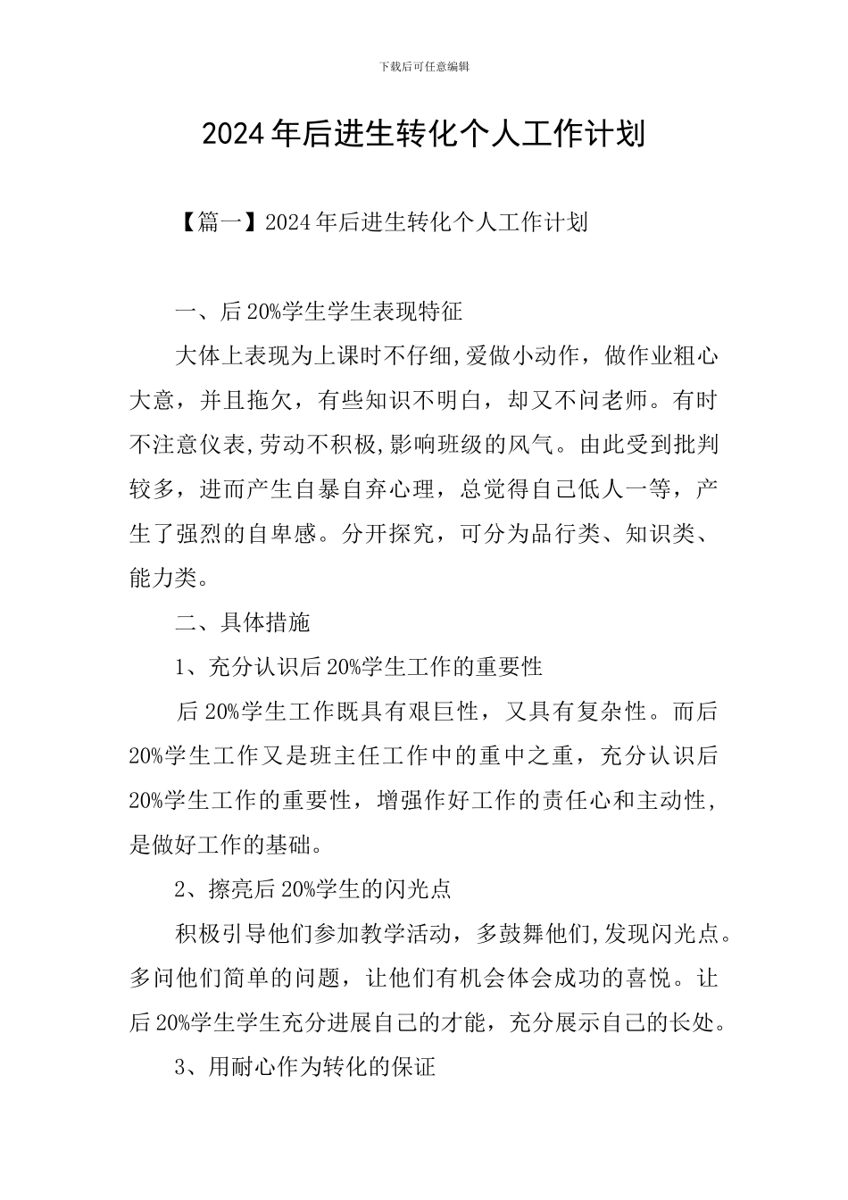 2024年后进生转化个人工作计划_第1页