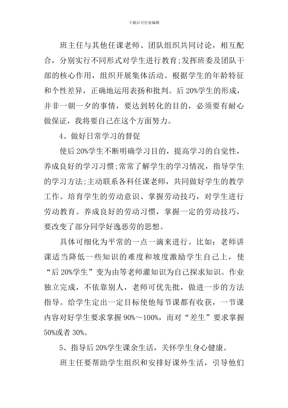 2024年后进生转化个人工作计划_第2页