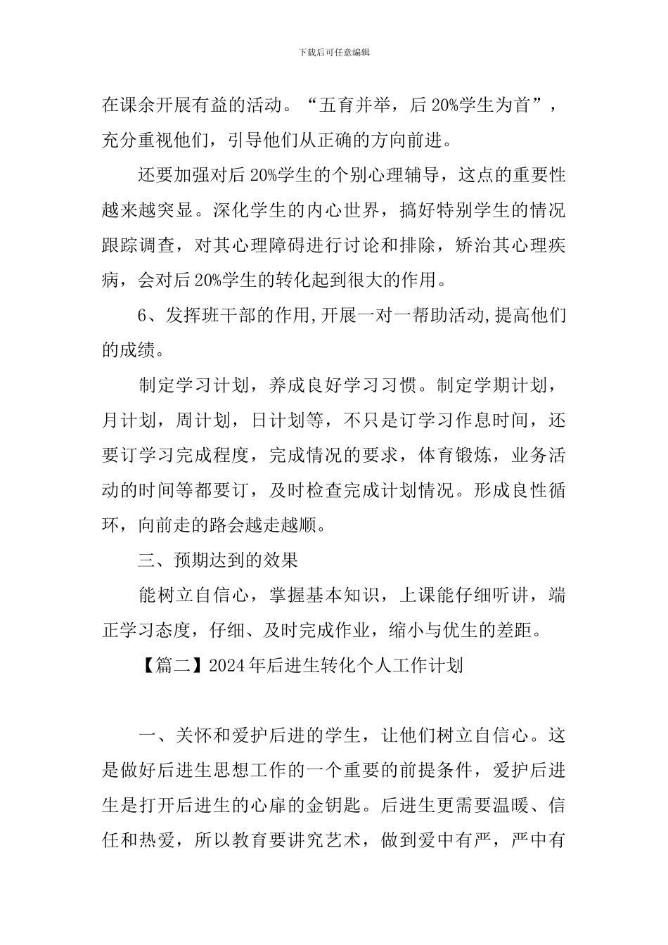 2024年后进生转化个人工作计划_第3页