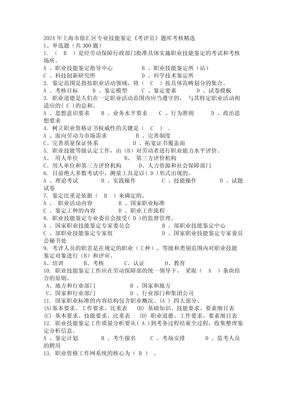 2024年上海市徐汇区专业技能鉴定《考评员》题库考核精选 _第1页