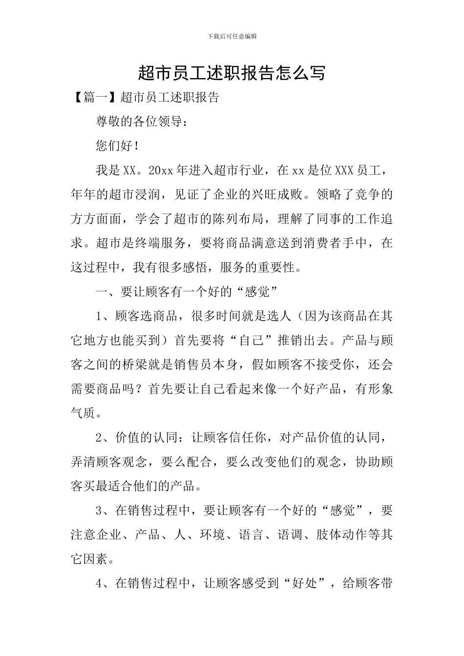 超市员工述职报告怎么写_第1页