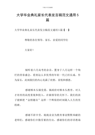 大学毕业典礼家长代表发言稿范文通用5篇