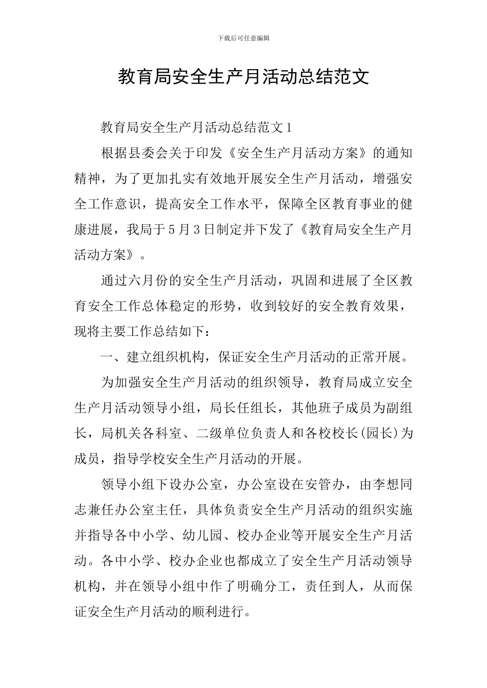 教育局安全生产月活动总结范文_第1页