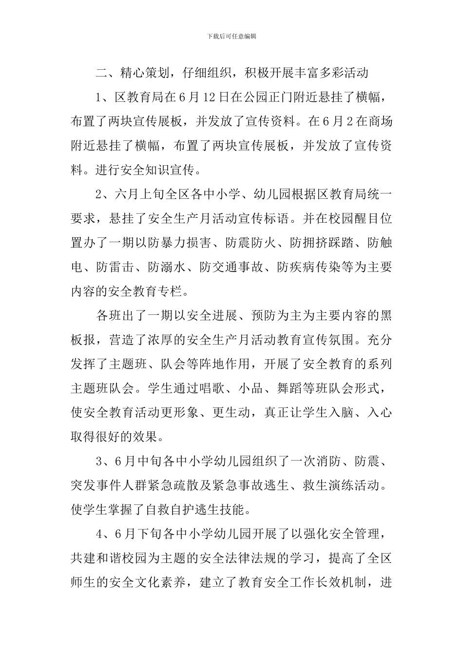 教育局安全生产月活动总结范文_第2页