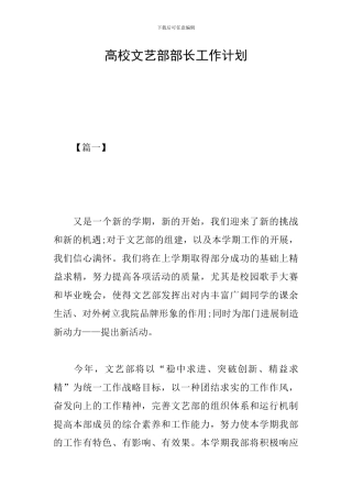 高校文艺部部长工作计划