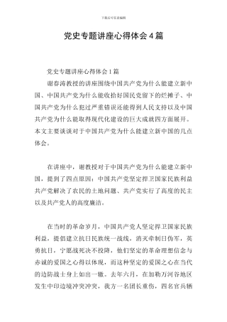 党史专题讲座心得体会4篇