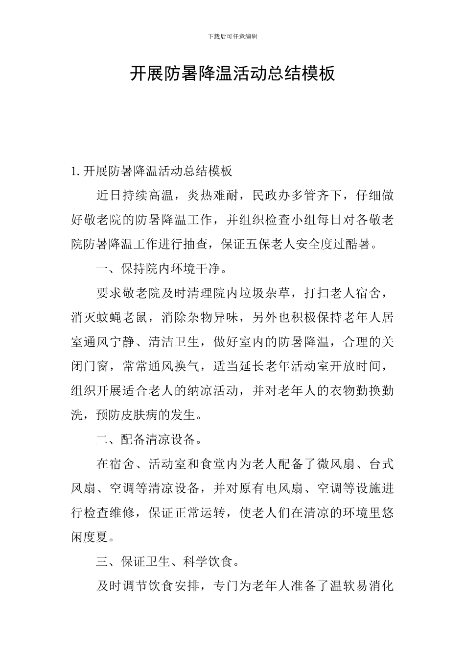 开展防暑降温活动总结模板_第1页