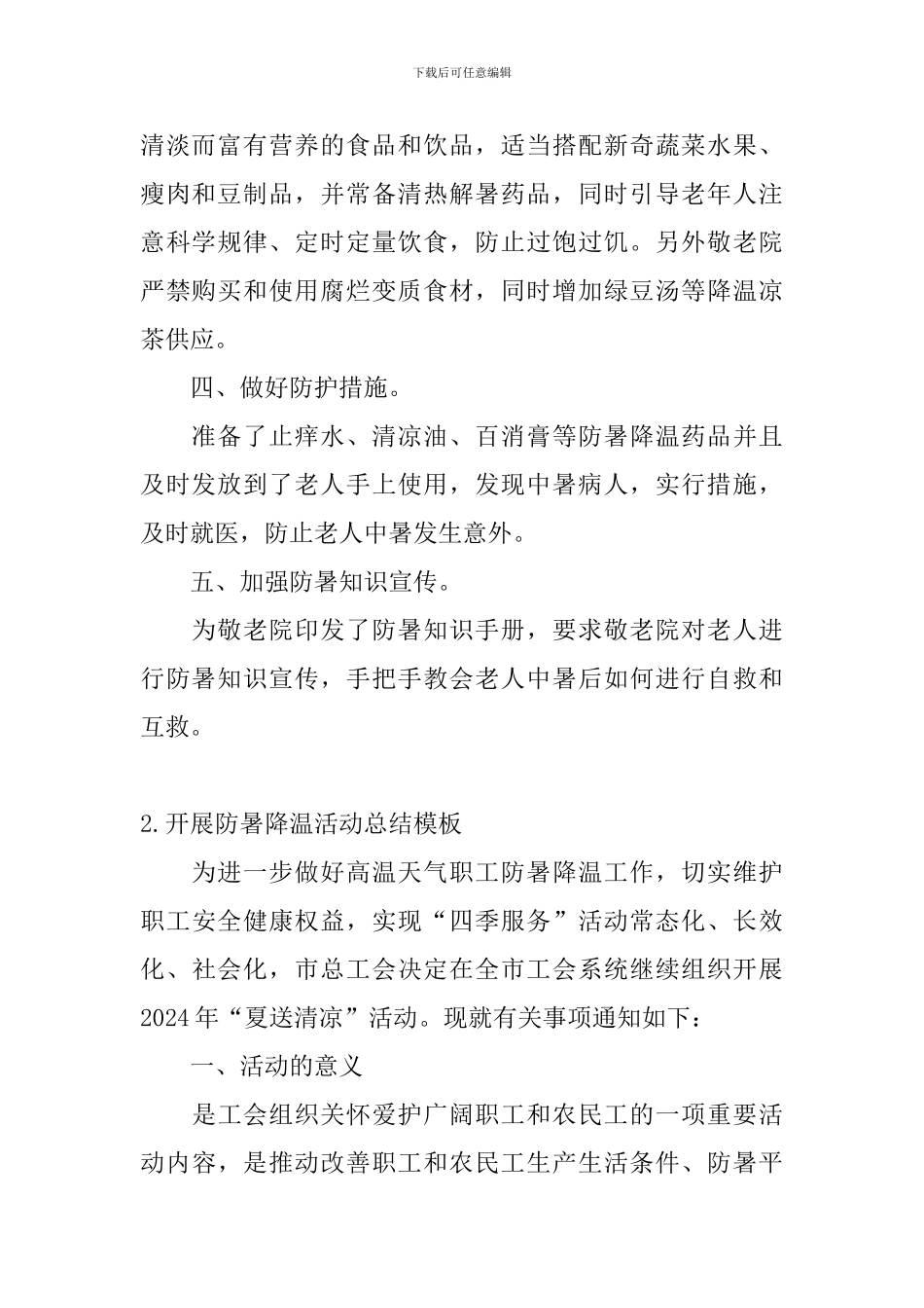 开展防暑降温活动总结模板_第2页