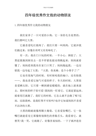 四年级优秀作文我的动物朋友