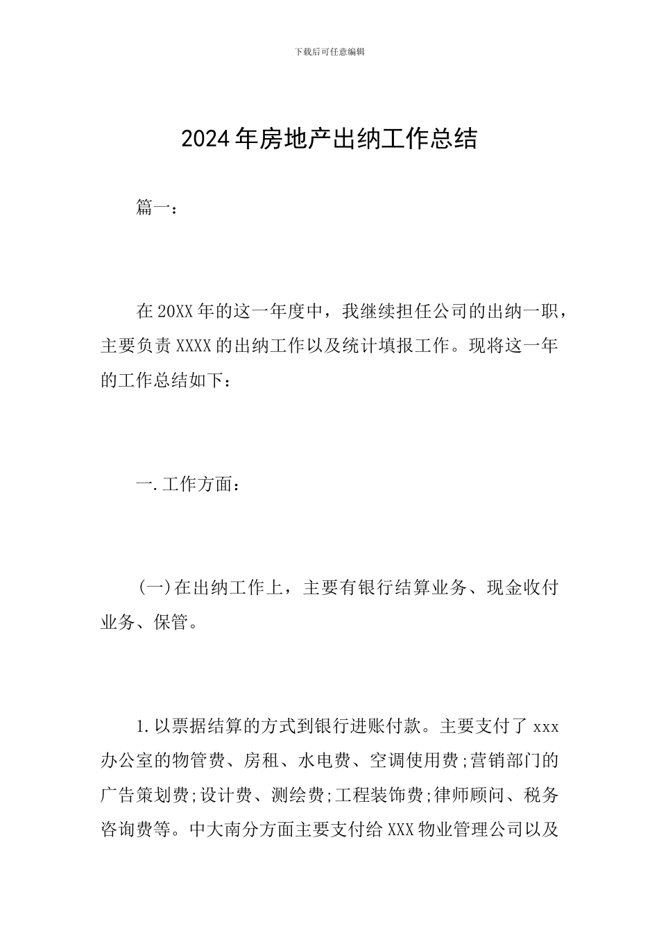 2018年房地产出纳工作总结_第1页