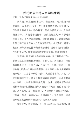 乔迁新居主持人台词结束语