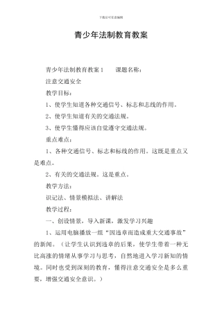 青少年法制教育教案