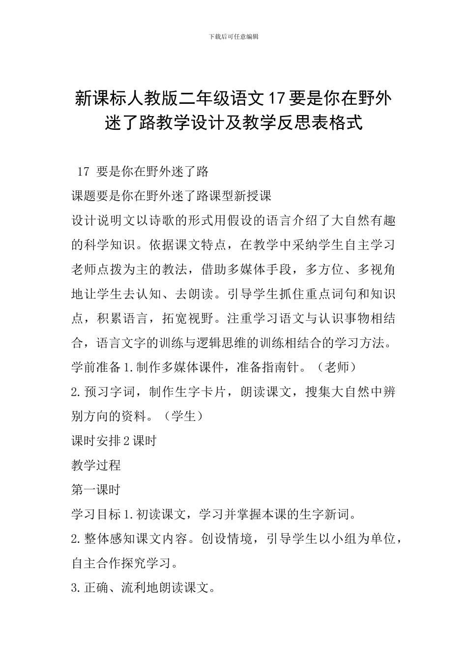 新课标人教版二年级语文17要是你在野外迷了路教学设计及教学反思表格式_第1页