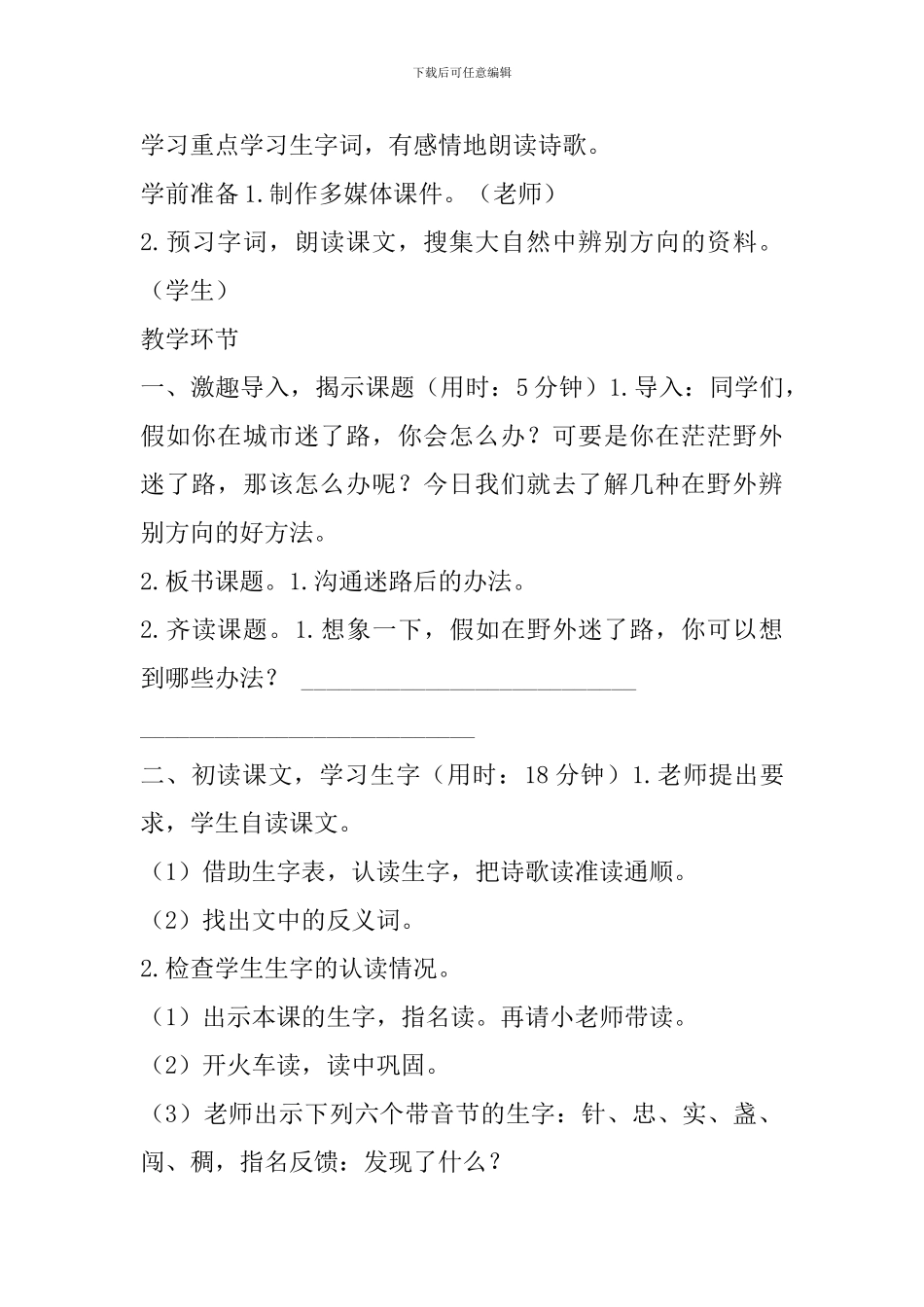 新课标人教版二年级语文17要是你在野外迷了路教学设计及教学反思表格式_第2页
