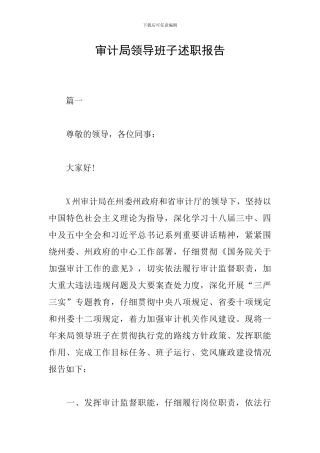 审计局领导班子述职报告