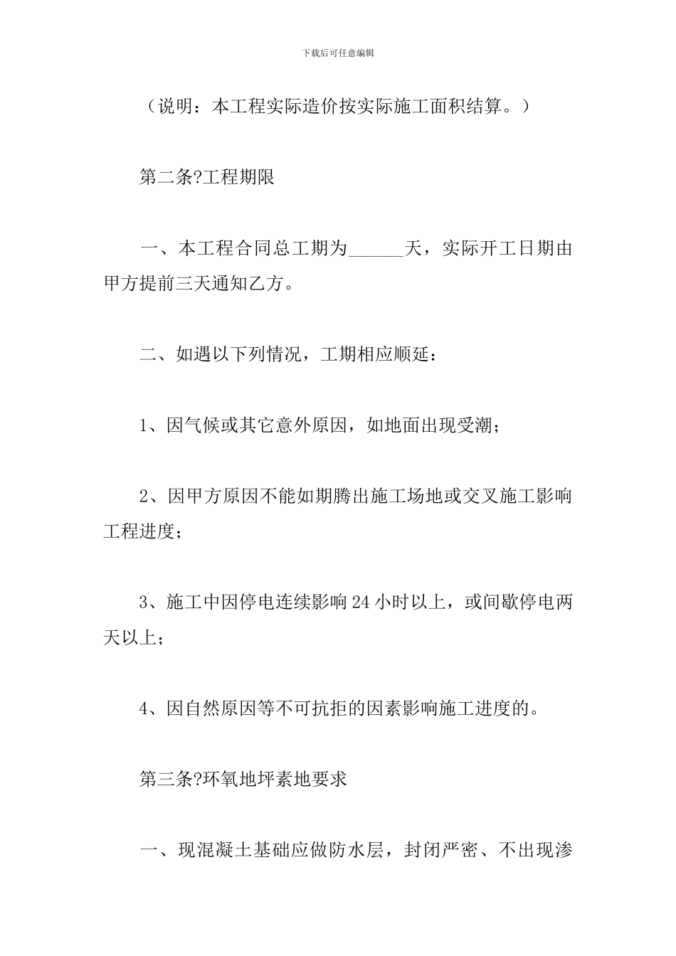 地坪修整施工工程合同_第3页