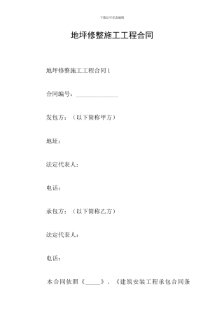 地坪修整施工工程合同