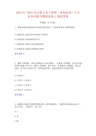 2023年-2024年注册土木工程师(水利水电)之专业知识能力测试试卷A卷附