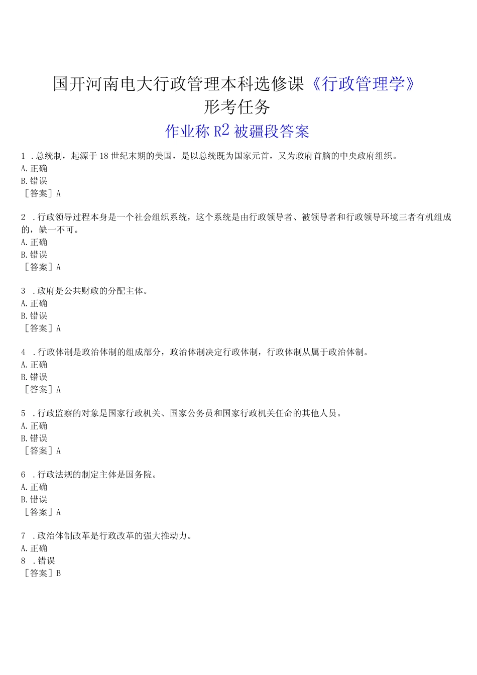 本科选修课《行政管理学》形考任务作业练习2试题及答案 _第1页