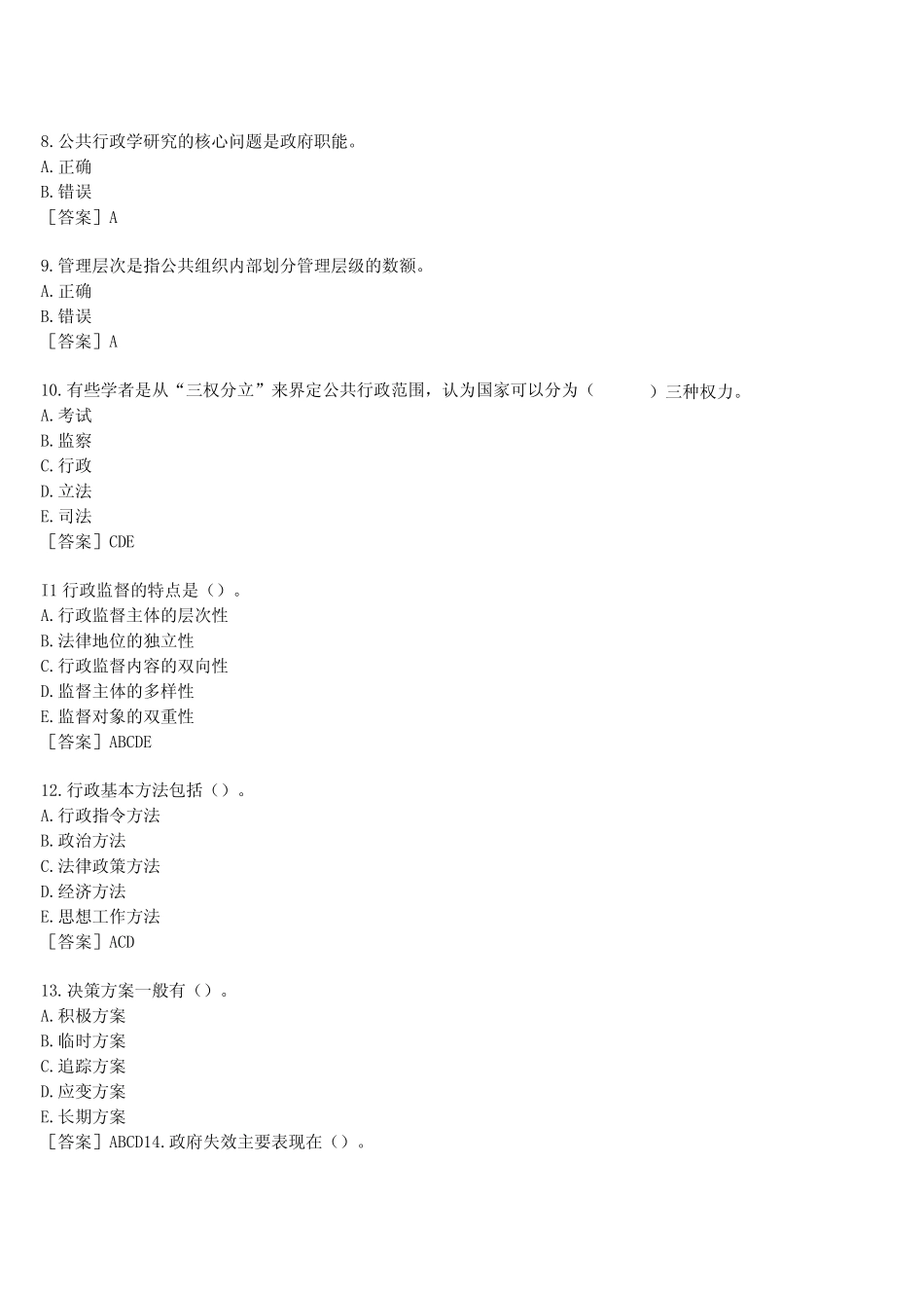 本科选修课《行政管理学》形考任务作业练习2试题及答案 _第2页