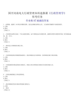 本科选修课《行政管理学》形考任务作业练习2试题及答案 