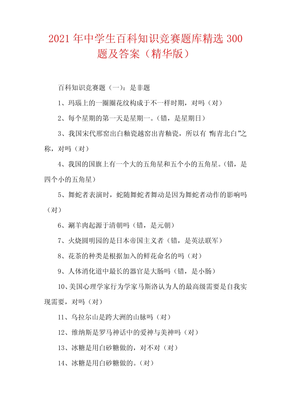 2021年中学生百科知识竞赛题库精选300题及答案(精华版) _第1页