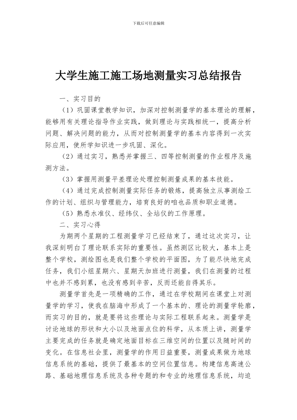 大学生施工工地测量实习总结报告_第1页