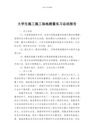 大学生施工工地测量实习总结报告