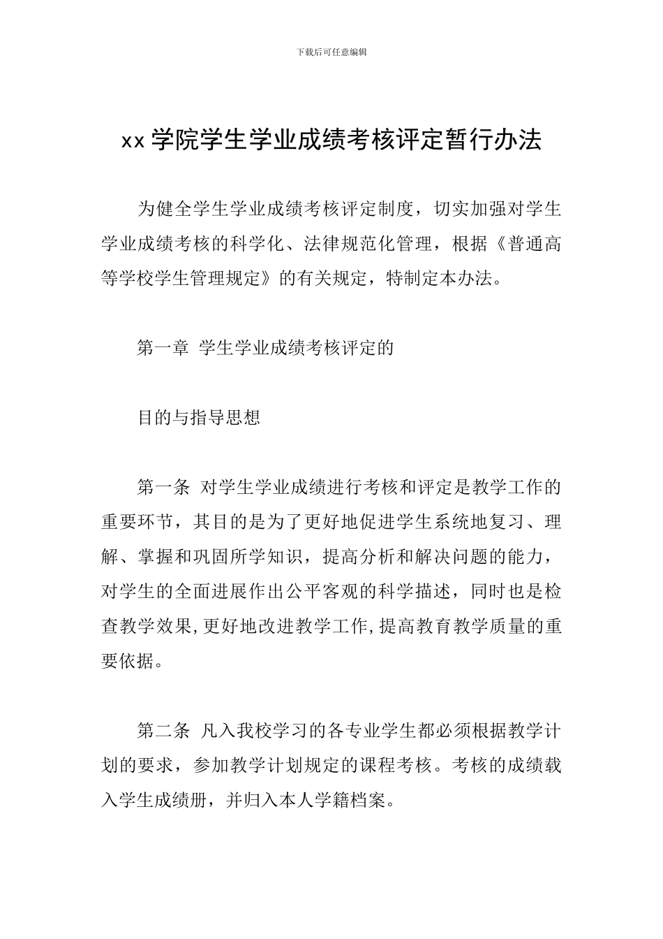 xx学院学生学业成绩考核评定暂行办法_第1页