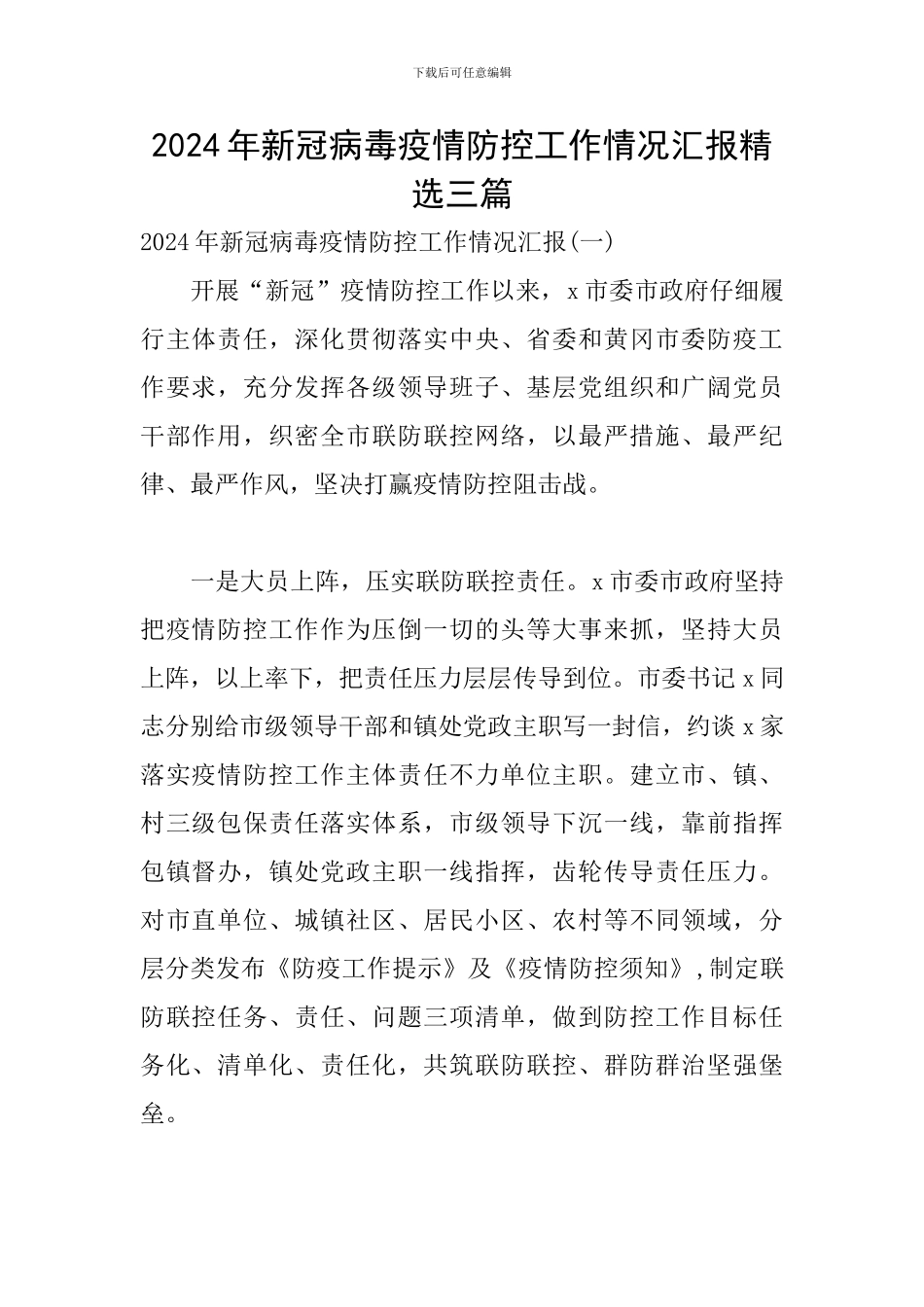 2024年新冠病毒疫情防控工作情况汇报精选三篇_第1页