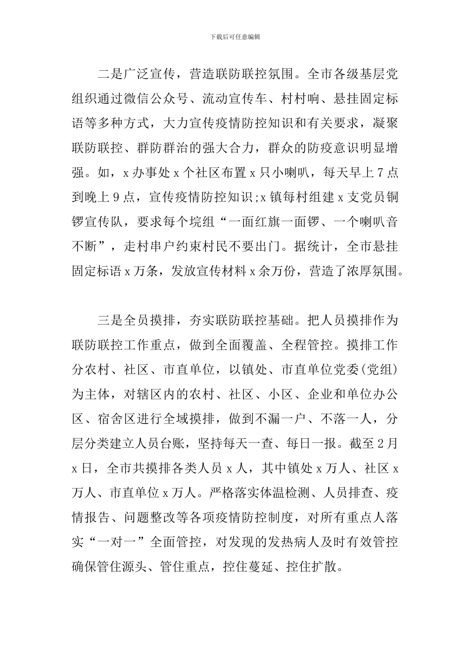 2024年新冠病毒疫情防控工作情况汇报精选三篇_第2页