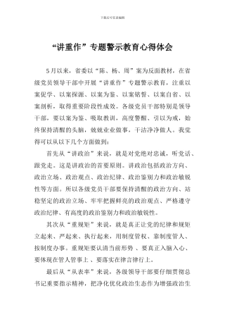 “讲重作”专题警示教育心得体会