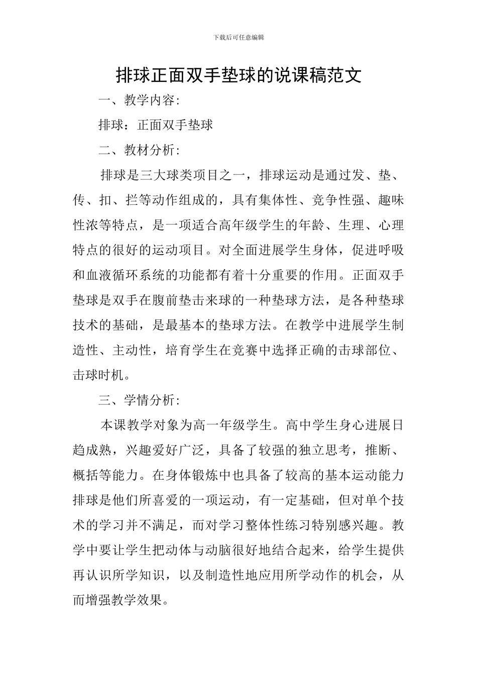 排球正面双手垫球的说课稿范文_第1页