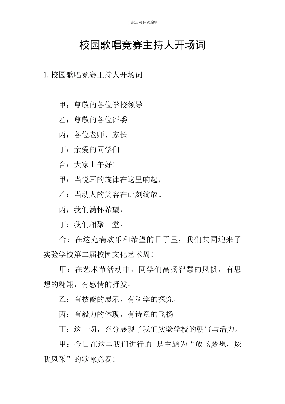 校园歌唱比赛主持人开场词_第1页