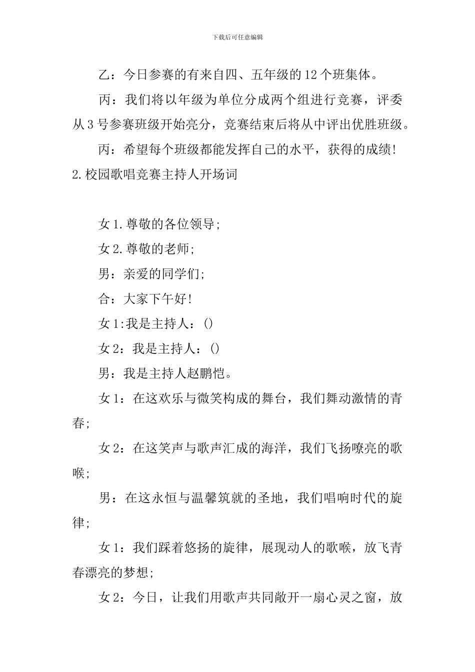 校园歌唱比赛主持人开场词_第2页