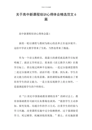 关于高中新课程培训心得体会精选范文6篇