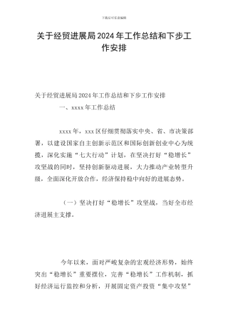 关于经贸发展局2024年工作总结和下步工作安排