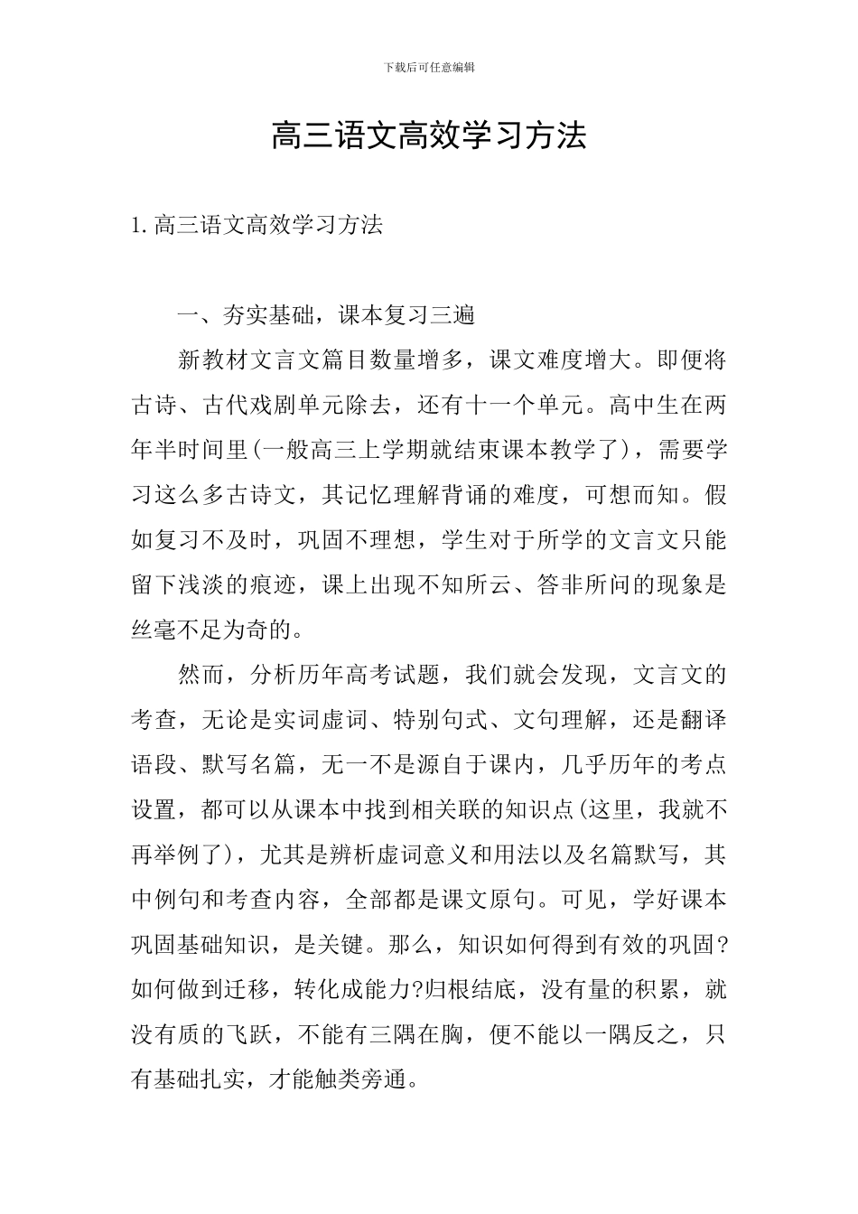 高三语文高效学习方法_第1页