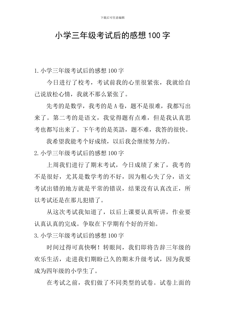 小学三年级考试后的感想100字_第1页