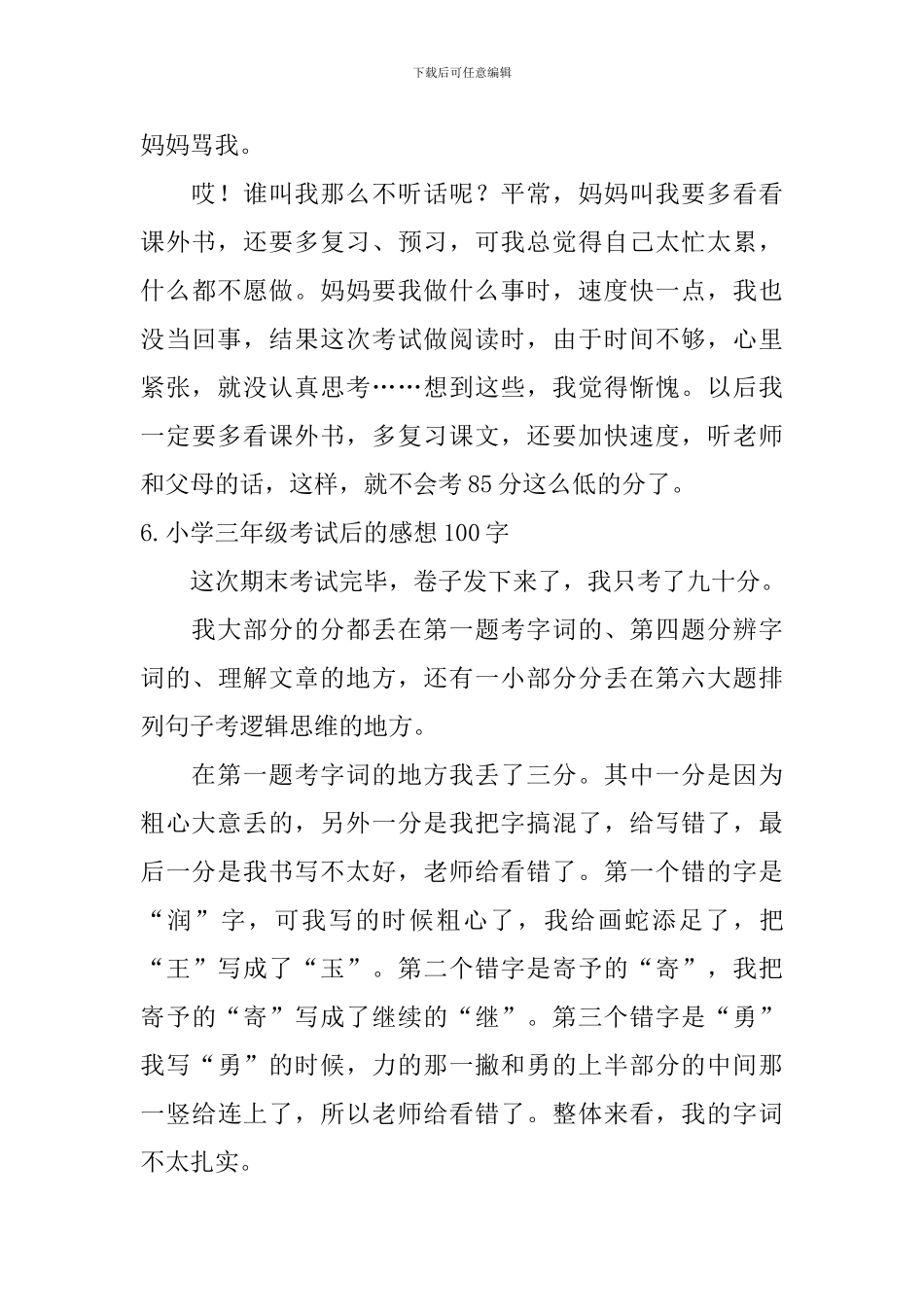 小学三年级考试后的感想100字_第3页