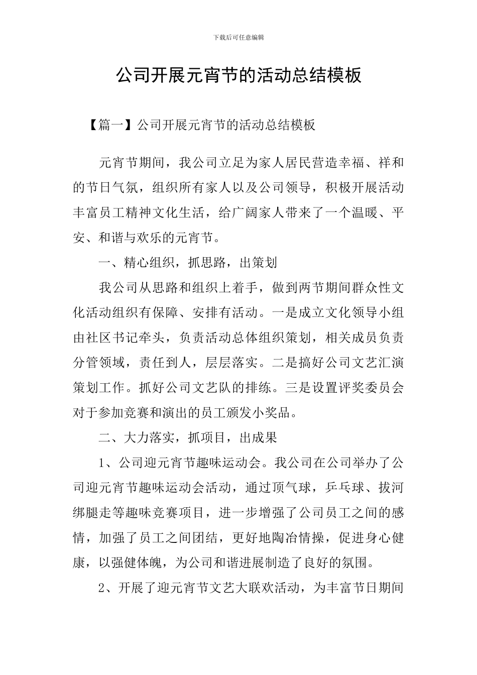 公司开展元宵节的活动总结模板_第1页