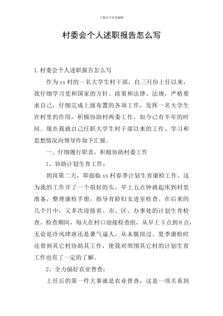 村委会个人述职报告怎么写