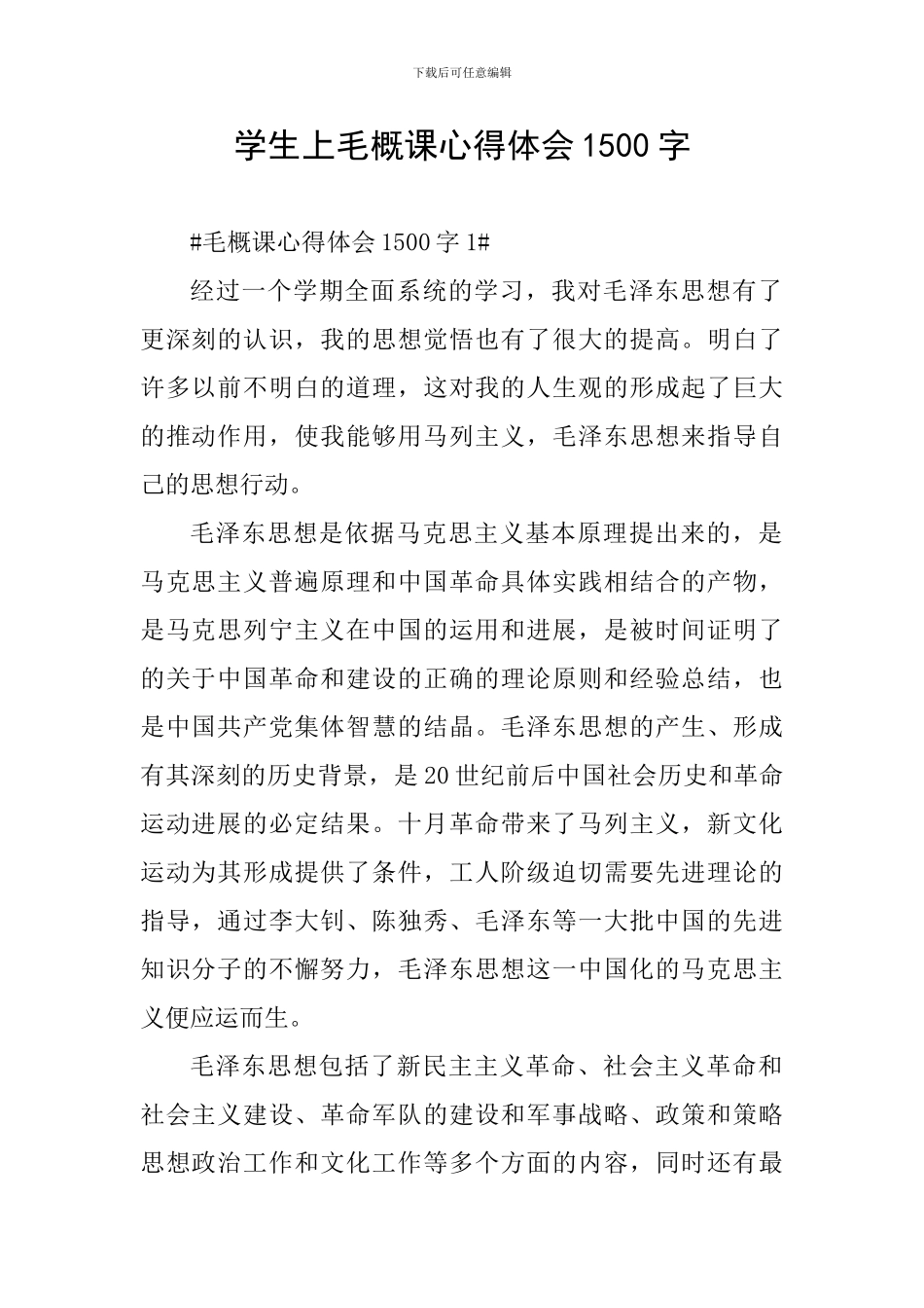 学生上毛概课心得体会1500字_第1页