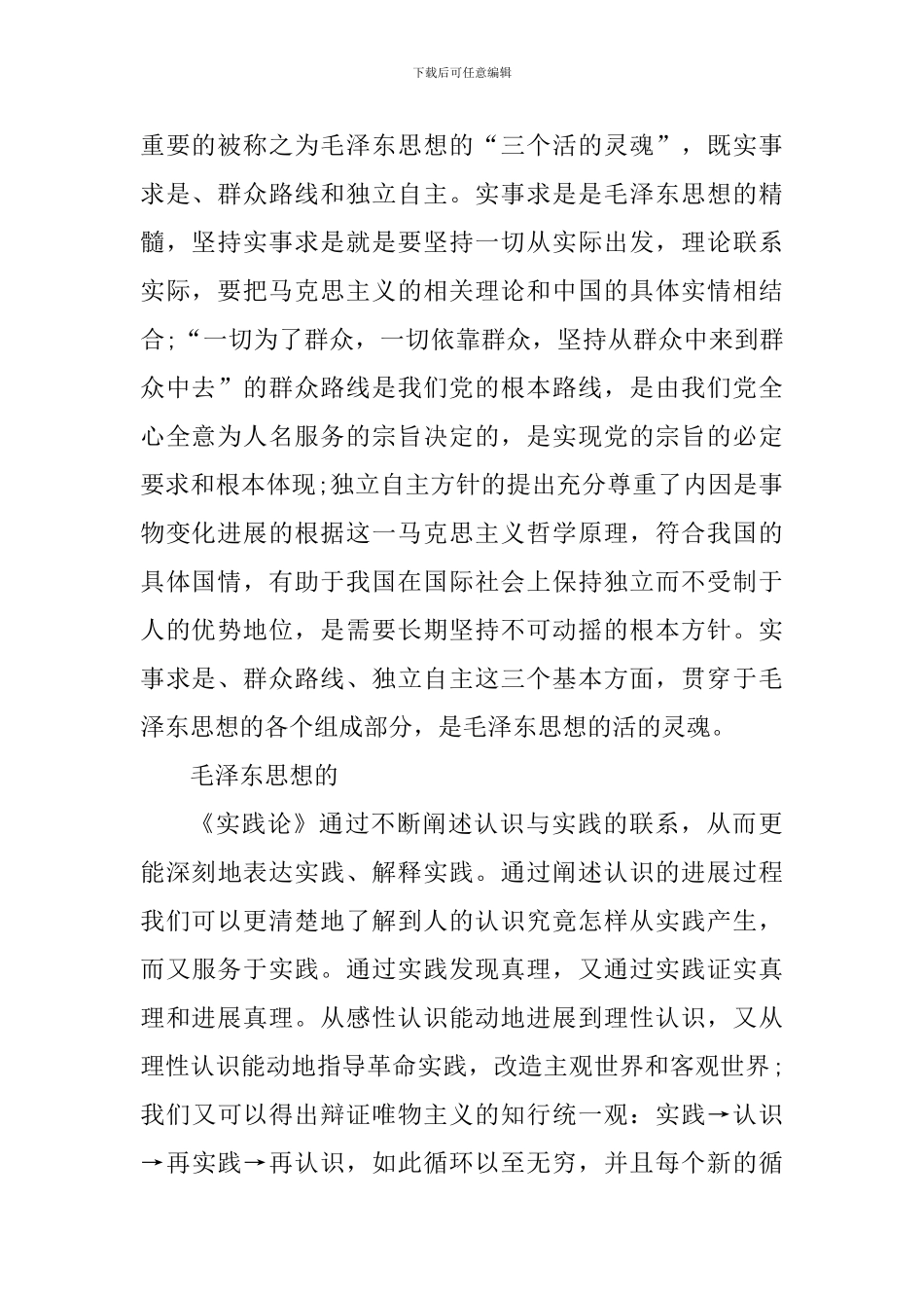 学生上毛概课心得体会1500字_第2页