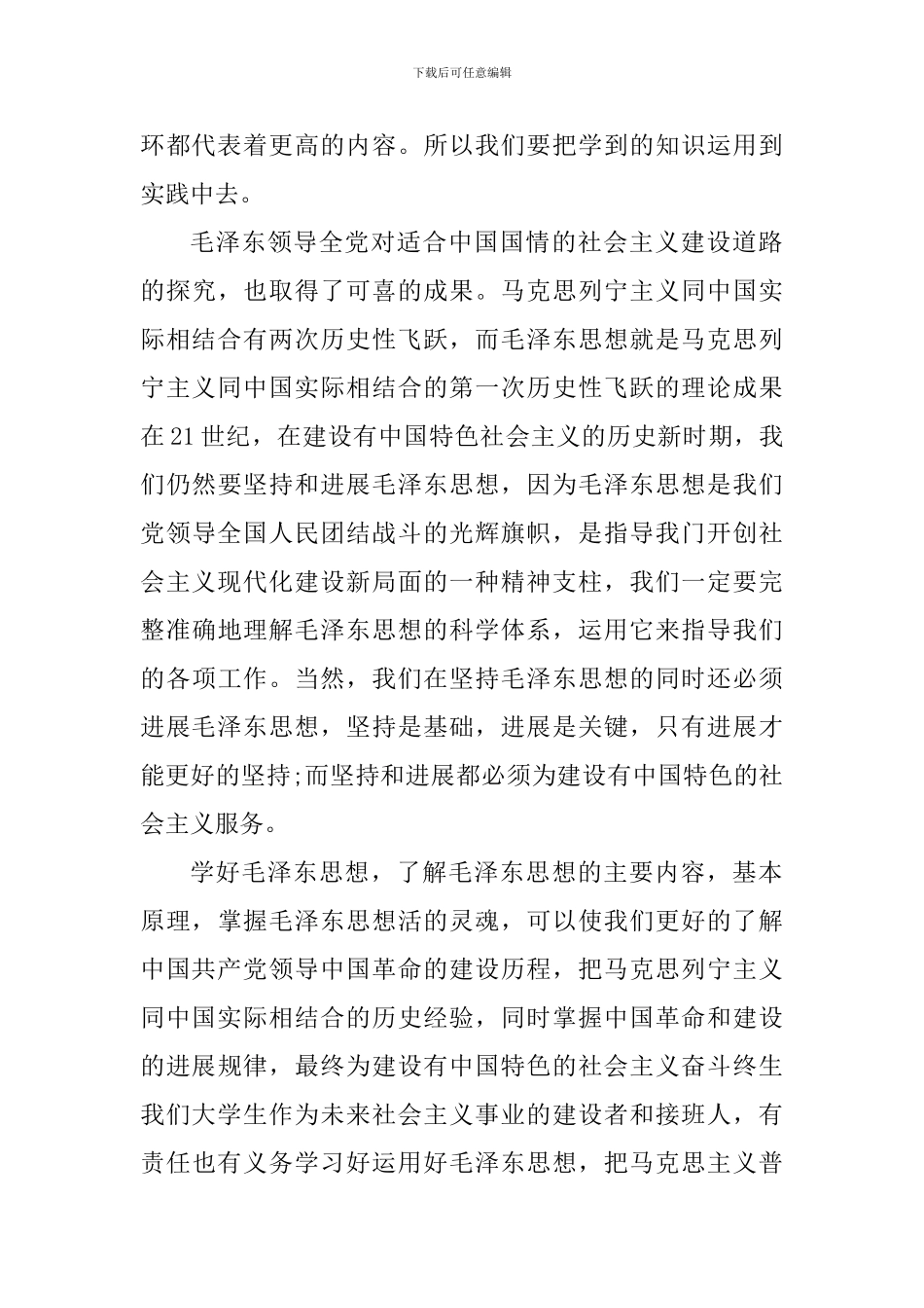 学生上毛概课心得体会1500字_第3页