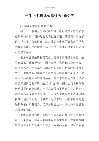 学生上毛概课心得体会1500字
